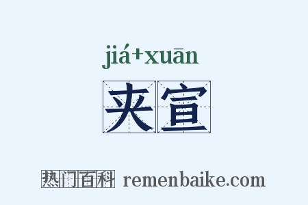 夹宣是什么意思的图片